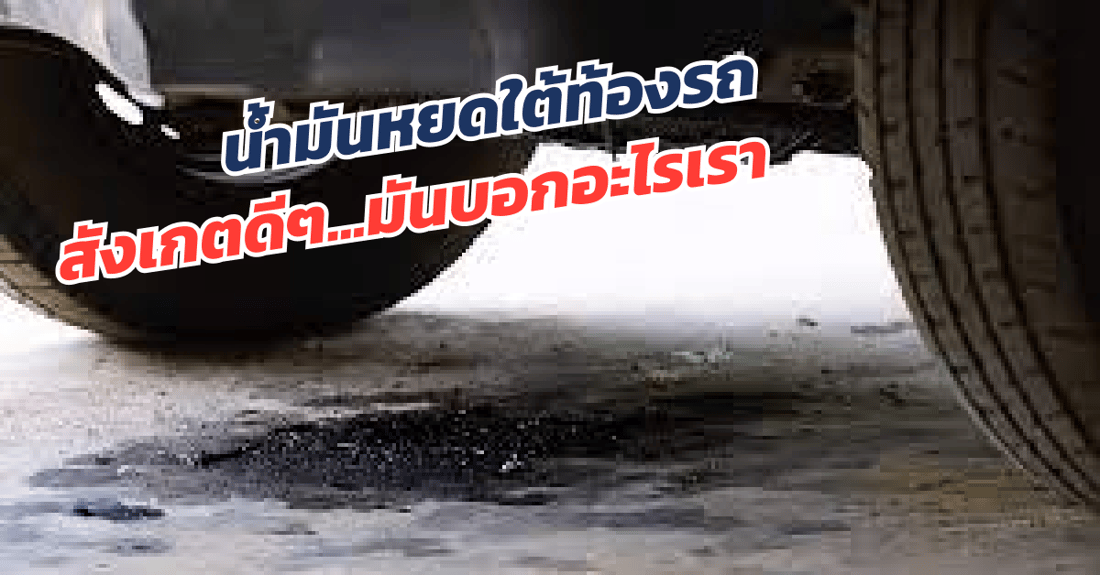 น้ำมันหยดใต้ท้องรถ คือสัญญาณเตือน ถึงเวลาต้องซ่อมแล้ว | - Truck2Hand.com