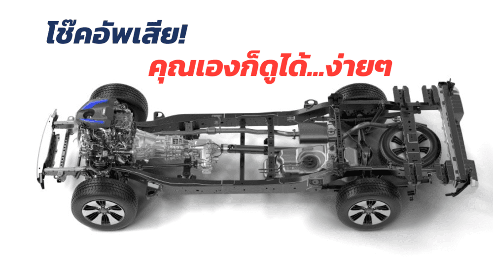 โช๊คอัพเสีย คุณเองก็ดูได้ง่ายๆ | เว็บบล็อก Truck2Hand โช๊คอัพ จะพังแล้วนะ!!! - Truck2Hand.com