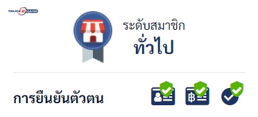 ระดับสมาชิก Truck2hand