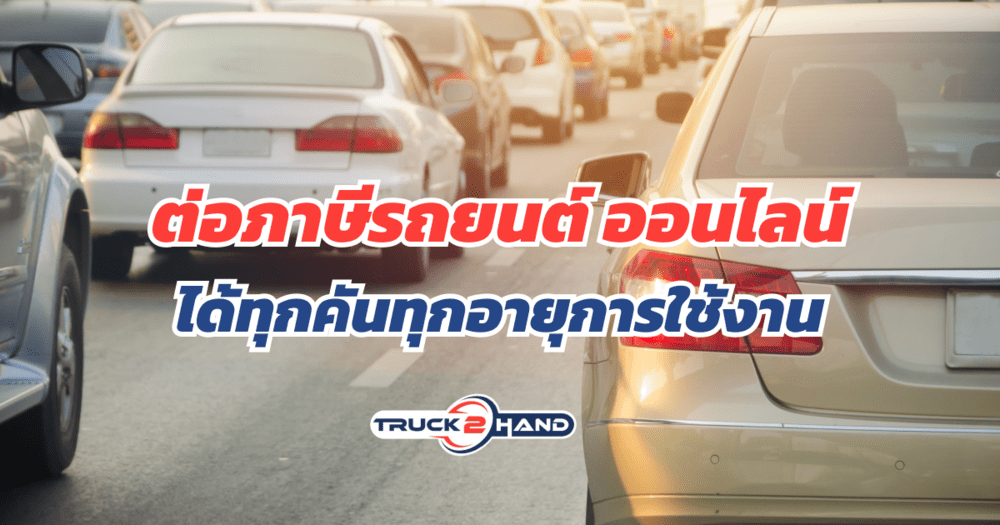 ต่อภาษีรถยนต์ ออนไลน์ ได้ทุกคันทุกอายุการใช้งาน ผ่านเว็บไซต์กรมขนส่งทางบก - Truck2Hand.com