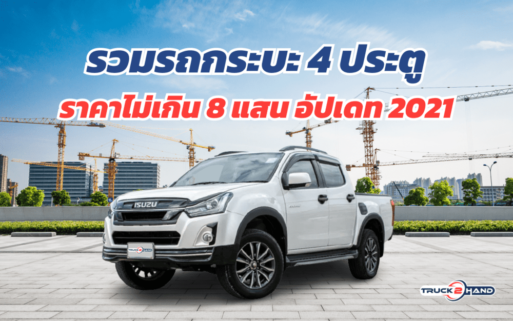 รวม รถกระบะ 4 ประตู ราคาไม่เกิน 8 แสน ถูกและดี อัปเดท 2021 - Truck2Hand.com