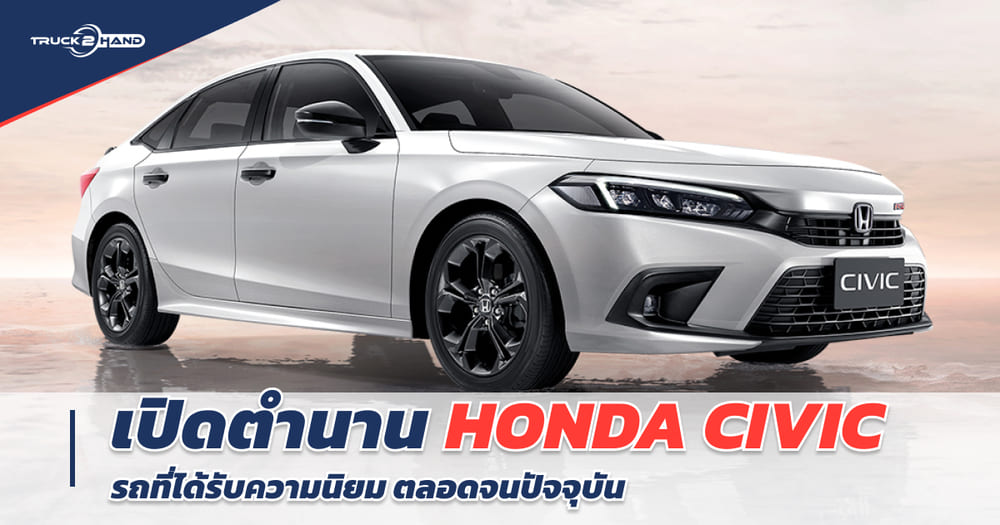 เปิดตำนาน Honda Civic รถที่ได้รับความนิยม ตลอดจนปัจจุบัน - Truck2Hand.com
