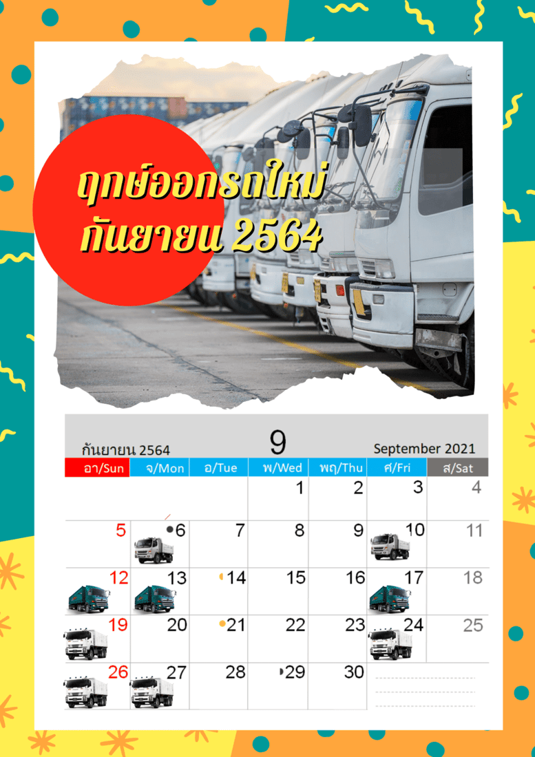 ฤกษ์ออกรถ ใหม่กันยายน2564