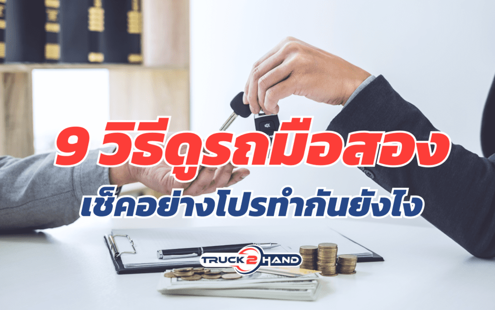 9 วิธีดู รถมือสอง เช็คอย่างโปรทำกันยังไง | เว็บบล็อก Truck2Hand - Truck2Hand.com