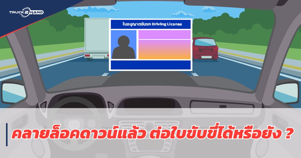คลายล็อคดาวน์แล้วไปต่อใบขับขี่ได้หรือยัง? เช็ควิธีการ ต่อใบขับขี่ ปี 2564 ได้ที่นี่ - Truck2Hand.com