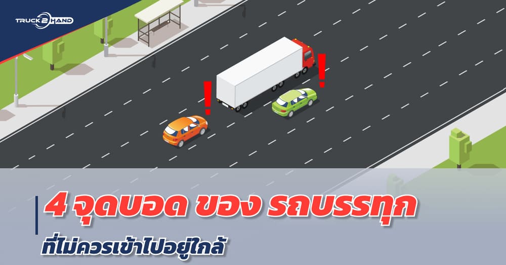 4 จุดบอดของ รถบรรทุก ที่ไม่ควรไปอยู่ใกล้ ขณะขับรถร่วมกันในถนน - Truck2Hand.com