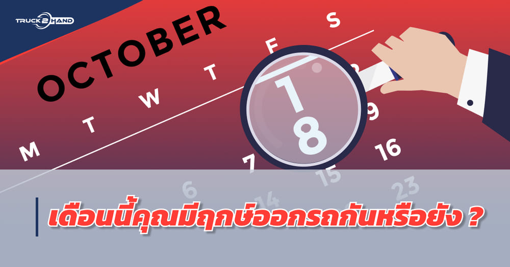 ฤกษ์ออกรถ เดือน ตุลาคม 2564 คุณมีฤกษ์กันหรือยังคะ | เว็บบล็อก Truck2Hand - Truck2Hand.com