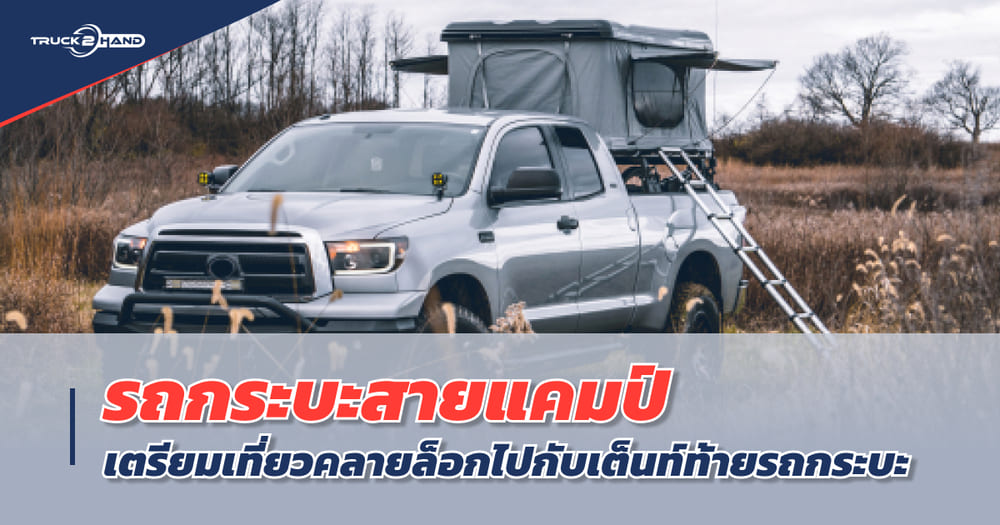 รถกระบะ สายแคมป์ เตรียมเที่ยวคลายล็อกช่วงปลายฝน ไปกับเต็นท์ท้ายรถกระบะ - Truck2Hand.com