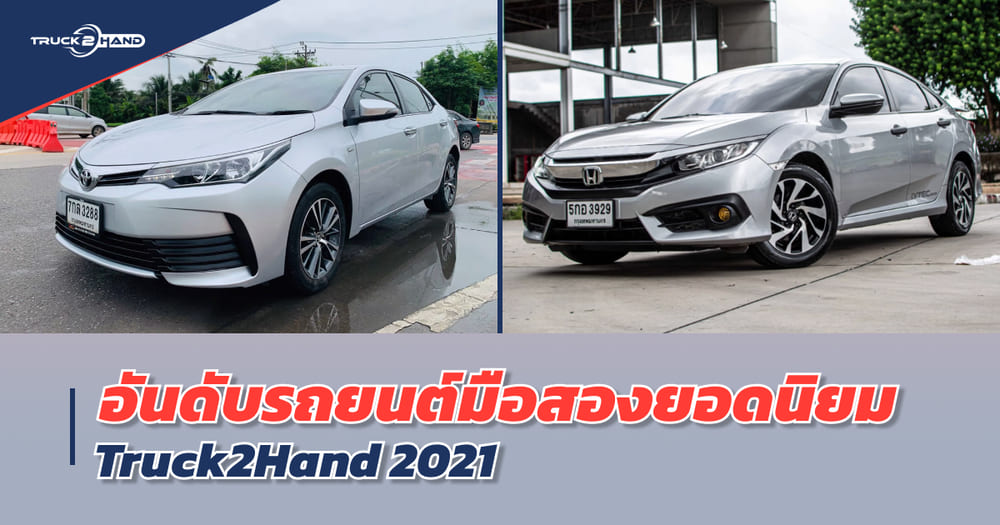 รถยนต์มือสอง จัดอันดับยอดนิยมจาก TRUCK2HAND 2021 มีรุ่นไหนบ้าง - Truck2Hand.com