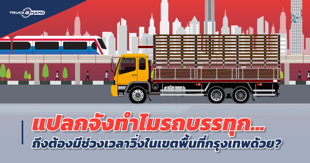 รถบรรทุก ติดเวลา คืออะไร? ทำไมรักสิบล้อต้องรอสิบโมง วิ่งได้กี่โมงถึงกี่โมงมาดู - Truck2Hand.com