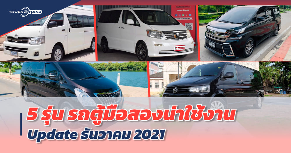 รถตู้ มือสอง 5 รุ่น น่าใช้งาน อัปเดต ธันวาคม 2021 โดย Truck2Hand - Truck2Hand.com