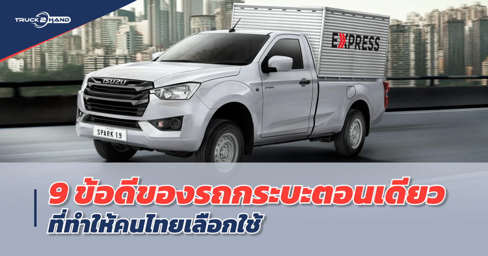 9 ข้อดีของ รถกระบะตอนเดียว ที่ทำให้คนไทยเลือกซื้อเลือกใช้ - Truck2Hand.com