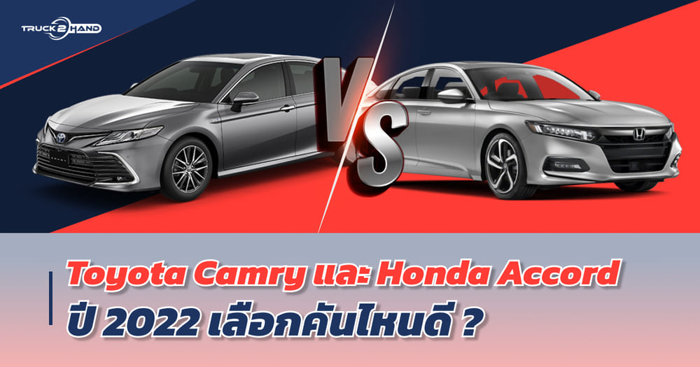 Honda Accord หรือ Toyota Camry ปี 2022 เลือกคันไหนดี - Truck2Hand.com