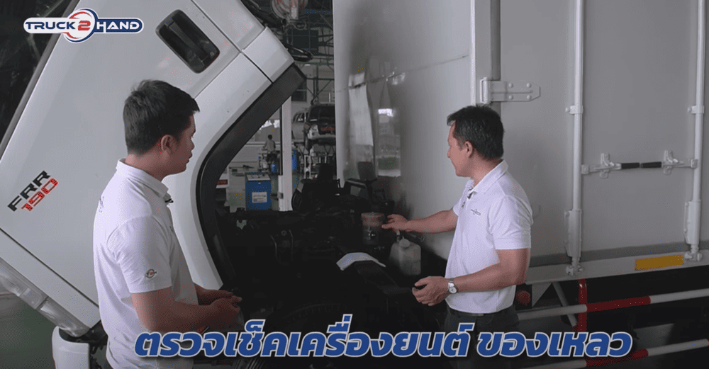 ตรวจรถบรรทุกมือสอง ตรวจเครื่องยนต์