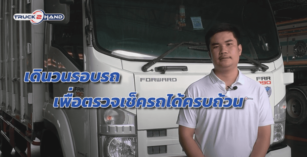 ตรวจรถบรรทุกมือสอง