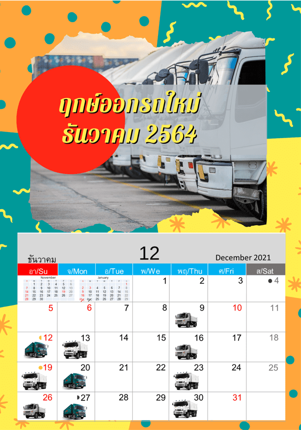 ฤกษ์ออกรถใหม่เดือนธันวาคม