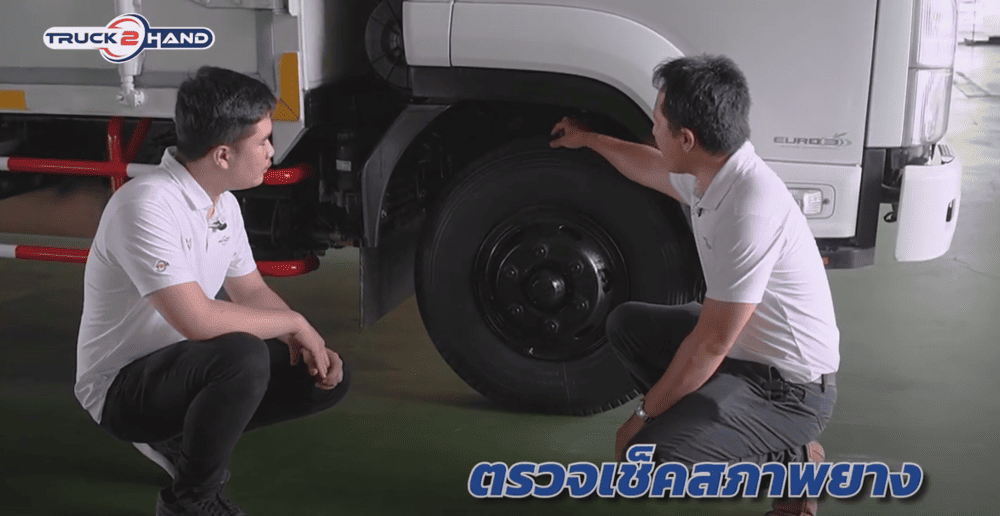 ตรวจรถบรรทุกมือสอง ตรวจสอบยาง