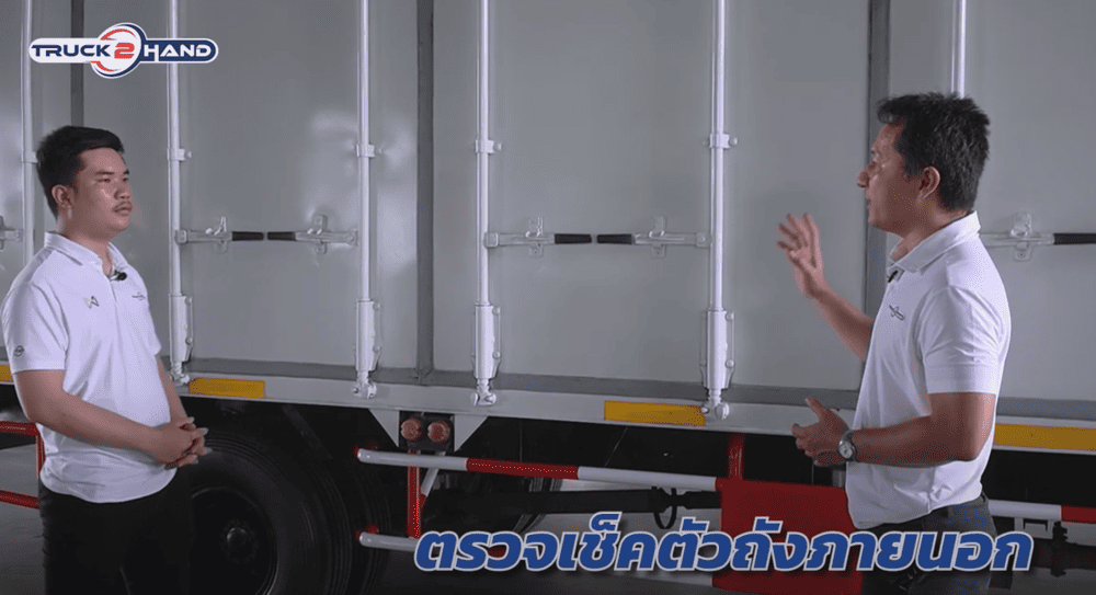 ตรวจรถบรรทุกมือสอง ตัวถังภายนอก