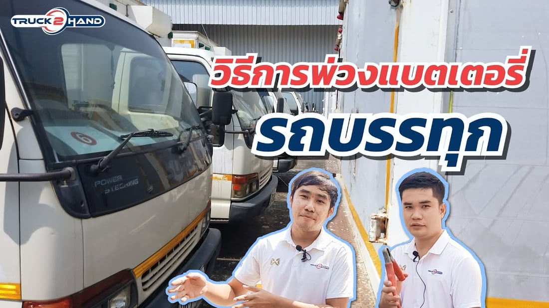 พ่วงแบต รถบรรทุกต้องทำยังไง ไปดูิธีที่ถูกต้องจาก Truck2Hand - Truck2Hand.com