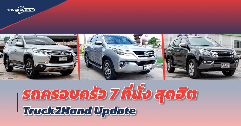 รถครอบครัว 7 ที่นั่ง 2021 สุดฮิต เหมาะกับทุกครอบครัว อัปเดต จาก Truck2hand - Truck2Hand.com