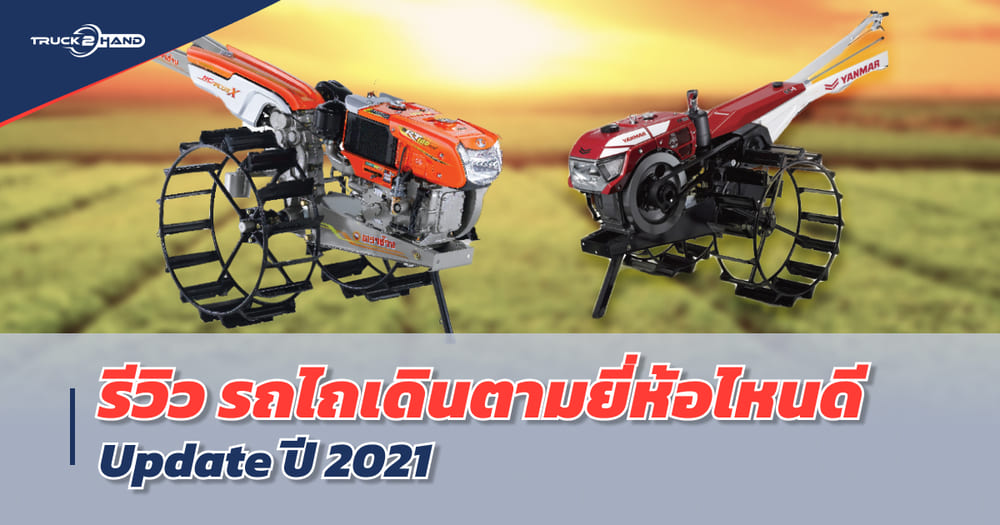 รถไถเดินตาม อัปเดต2021 รีวิวยี่ห้อไหนรุ่นไหนน่าสนใจกันบ้าง ไปดูกันครับ - Truck2Hand.com