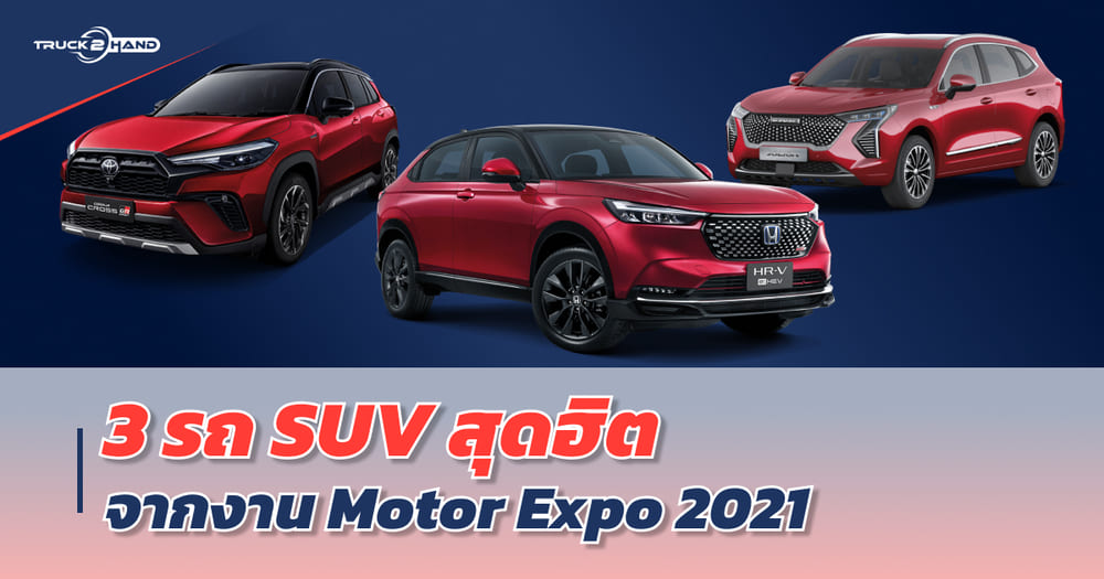 3 รถ SUV สุดฮิตจากงาน Motor Expo 2021 | เลือก รถ SUV รุ่นไหนดี รุ่นไหนฮอต - Truck2Hand.com