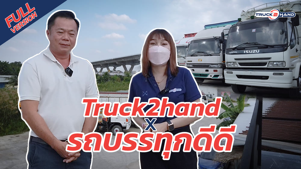 Truck2Hand On Tour EP1 : เต็นท์รถบรรทุก รถบรรทุกดีดี ถนนพระราม2 - Truck2Hand.com