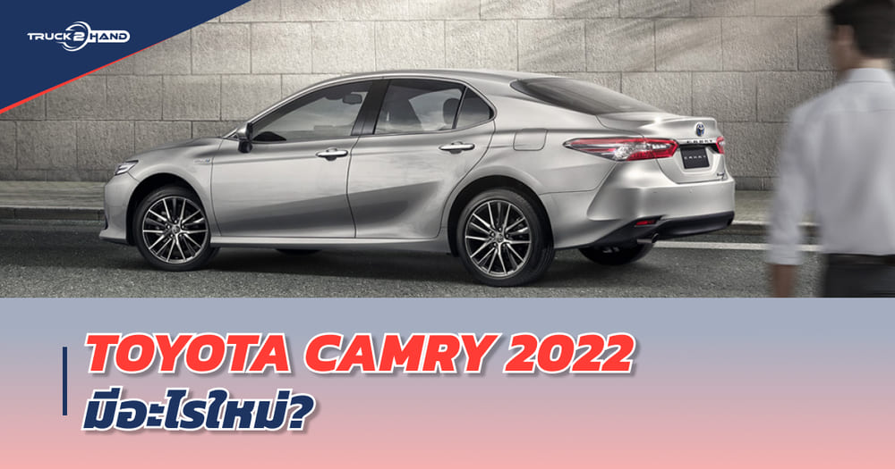 TOYOTA CAMRY 2022 ทีเด็ดจากโตโยต้า ปรับโฉมครั้งใหม่ | - Truck2Hand.com