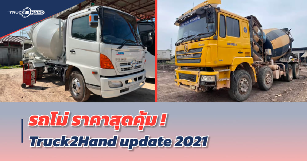 รถโม่ปูน ราคา สุดคุ้ม อัปเดต 2021 จาก TRUCK2HAND จะมีรุ่นใดกันบ้าง - Truck2Hand.com