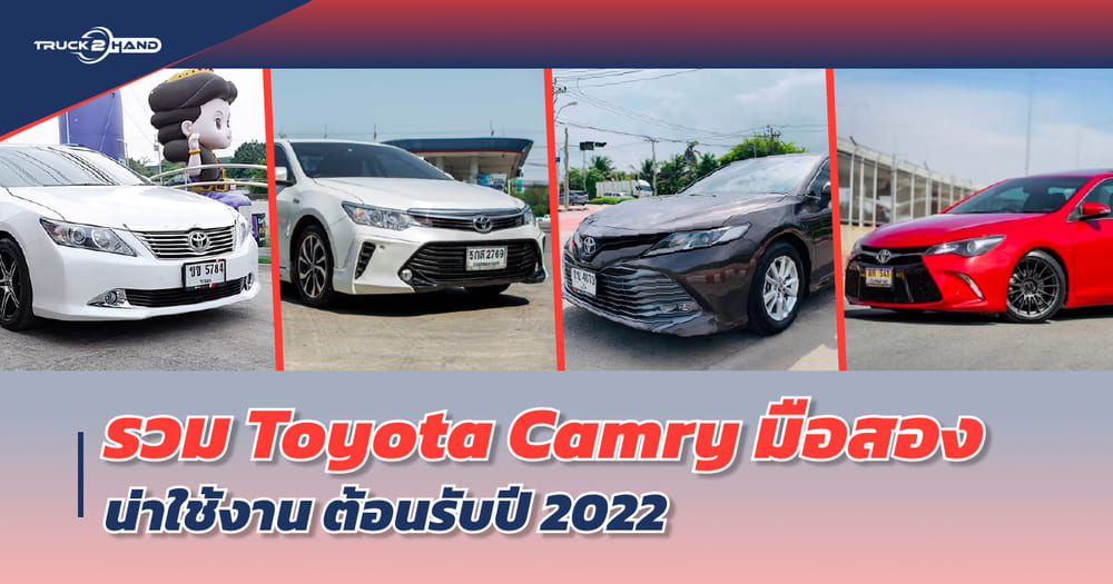 Toyota Camry มือสอง น่าใช้งาน ต้อนรับ ปี2022 จาก Truck2hand - Truck2Hand.com