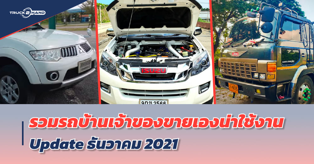 รถบ้านเจ้าของขายเอง น่าใช้งาน อัปเดต ธันวาคม 2021 | เว็บบล็อก Truck2Hand - Truck2Hand.com