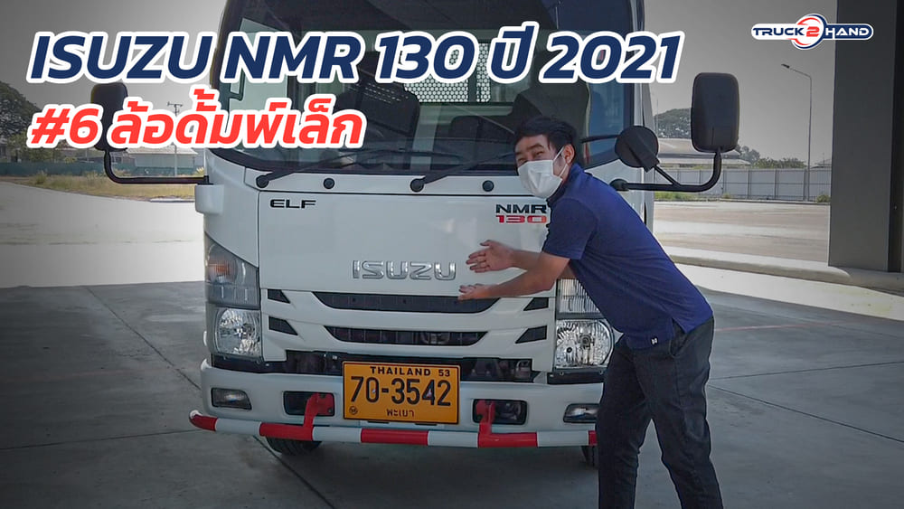 รถดั้ม ISUZU NMR 130 ปี 2021 สภาพป้ายแดง | เว็บบล็อก Truck2Hand - Truck2Hand.com