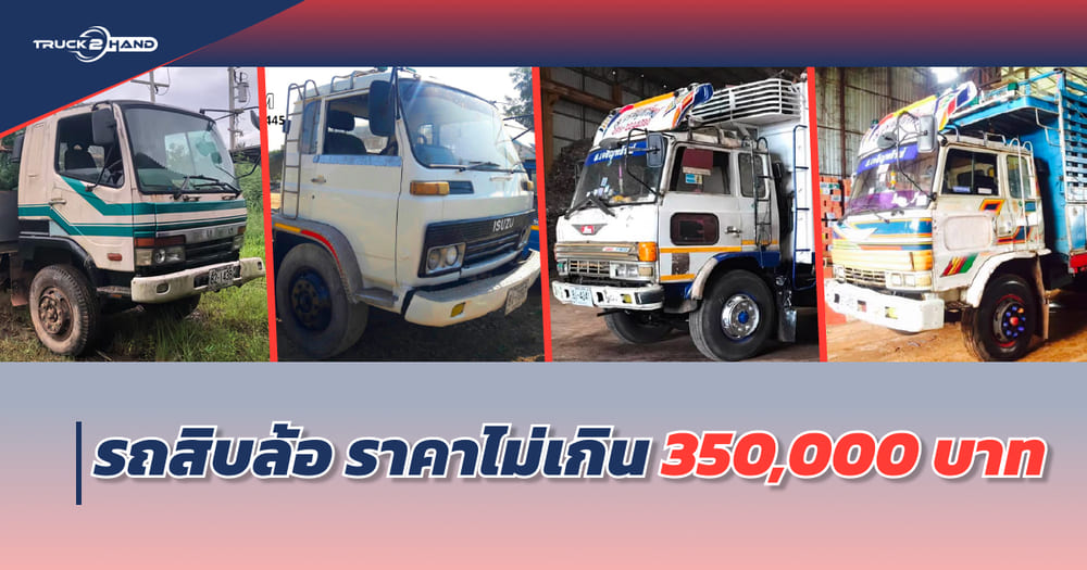 รถสิบล้อ มือสอง ราคาไม่เกิน 350,000 บาท | เว็บบล็อก Truck2Hand - Truck2Hand.com