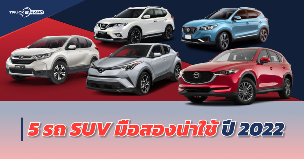 รถ SUV มือสอง น่าใช้ ปี2022 สำหรับใครที่กำลังหารถ SUV มือสองค่ะ - Truck2Hand.com