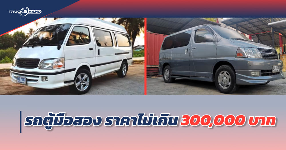 รถตู้มือสอง ราคาไม่เกิน 300,000 บาท มีรุ่นไหนบ้างมาดูกันเลย - Truck2Hand.com
