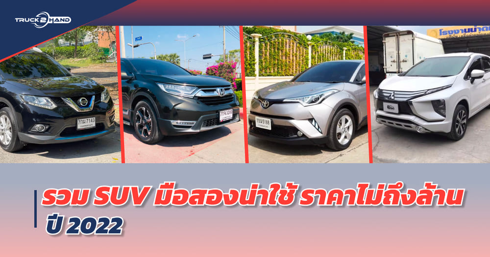 SUV มือสอง น่าใช้ ราคาไม่ถึงล้าน ปี 2022 จาก Truck2hand - Truck2Hand.com