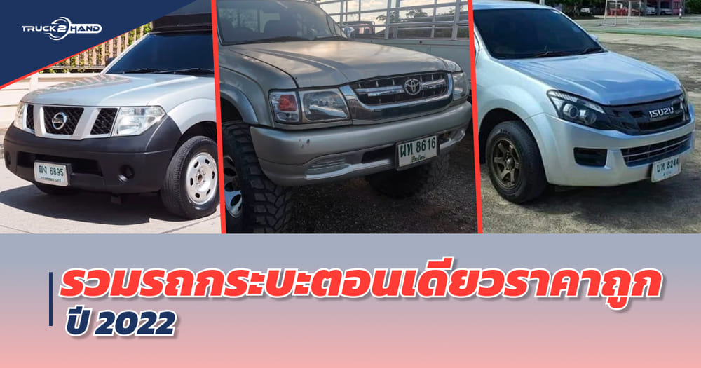รวม รถกระบะตอนเดียว ราคาถูก ปี 2022 | เว็บบล็อก Truck2Hand - Truck2Hand.com