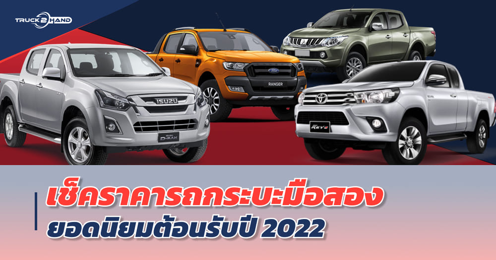 เช็ค ราคารถกระบะมือสอง ยอดนิยมต้อนรับปี 2022 ใครเด่น ใครดับในตลาดมือสอง - Truck2Hand.com