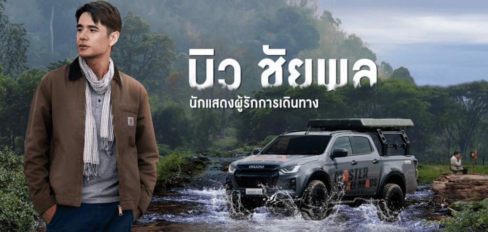 นิว ชัยพล Isuzu D-Max
