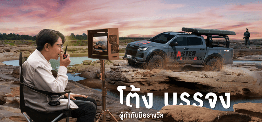 โต้ง บรรจง Isuzu D-Max