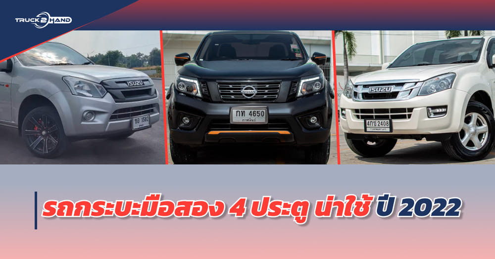 รถกระบะมือสอง 4 ประตู น่าใช้ ปี 2022 | เว็บบล็อก Truck2Hand - Truck2Hand.com