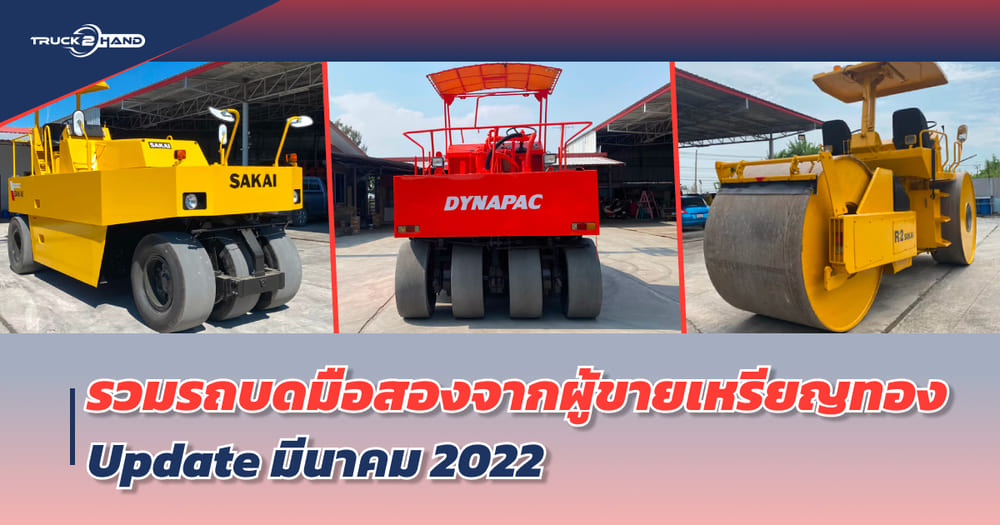 รวม รถบดมือสอง จากผู้ขายเหรียญทอง อัปเดต มีนาคม 2022 - Truck2Hand.com