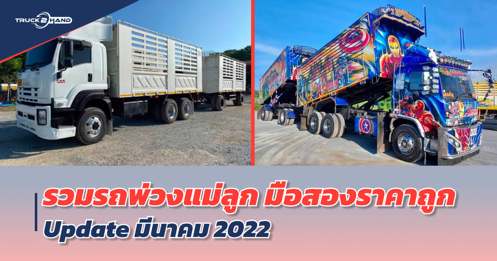 รวม รถพ่วงแม่ลูกมือสอง ราคาถูก อัปเดต มีนาคม 2022 | เว็บบล็อก Truck2Hand - Truck2Hand.com