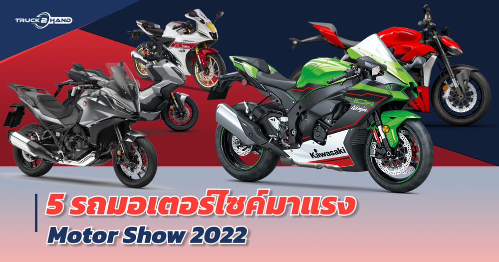 5 รถมอเตอร์ไซค์ มาแรงอันดับต้นๆ มอเตอร์โชว์ ปี 2022 - Truck2Hand.com