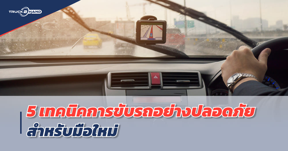 เทคนิคการขับรถ สำหรับมือใหม่ เพื่อความปลอดภัย ตอลอดการเดินทาง - Truck2Hand.com