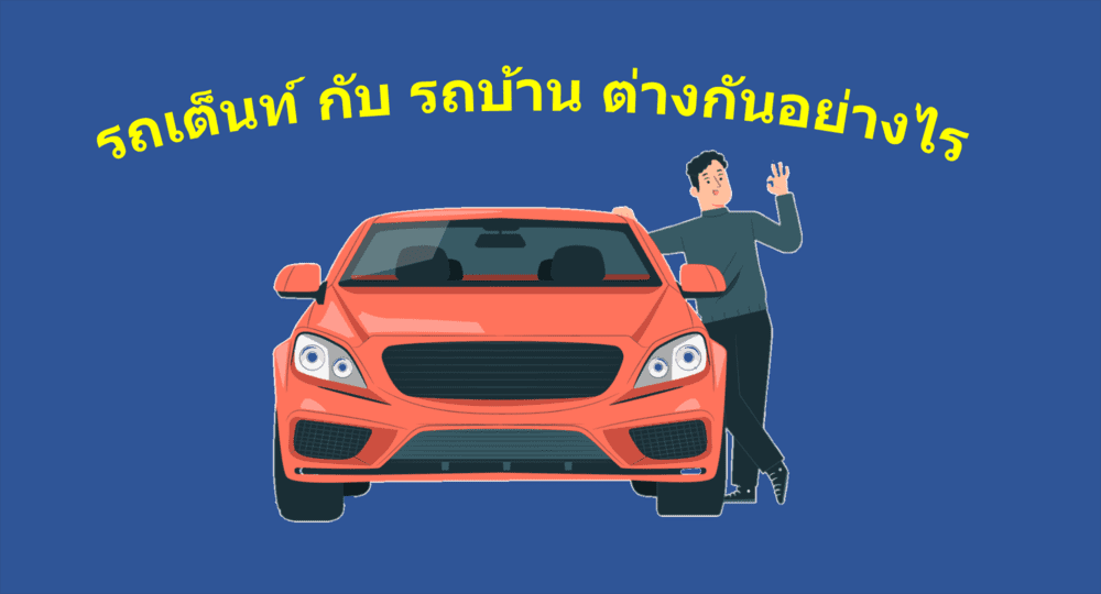 รถเต็นท์กับรถบ้าน