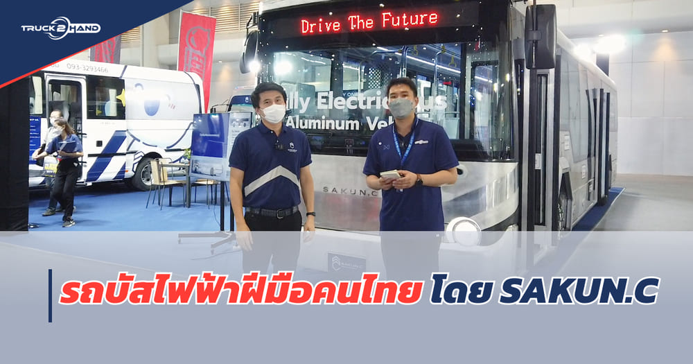 รถบัสไฟฟ้า โครงสร้างอะลูมิเนียมทั้งคน ออกแบบและผลิตโดยคนไทย - Truck2Hand.com