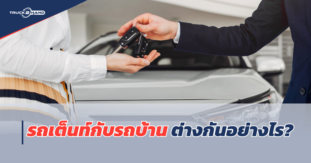 รถเต็นท์กับรถบ้าน ต่างกันอย่างไร วันนี้ Truck2hand ขออธิบายรายละเอียดให้ครับ - Truck2Hand.com