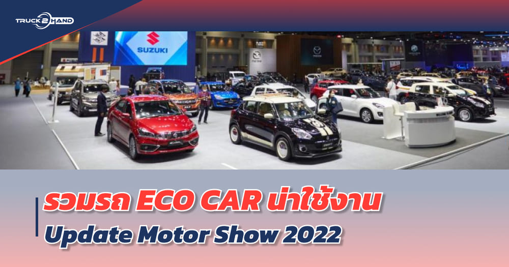 รถ ECO CAR น่าใช้งาน อัปเดทจาก มอเตอร์โชว์ ปี 2022 | - Truck2Hand.com