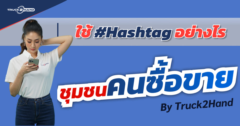 แฮชแทคสำคัญอย่างไร | วิธีการใช้งาน ชุมชนคนซื้อขาย by Truck2Hand ตอนที่ 2 - Truck2Hand.com